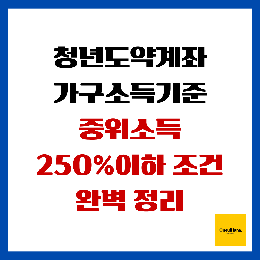 청년도약계좌 가구소득기준 중위소득250%이하조건