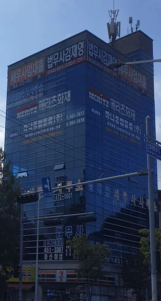 법무사김재영사무소