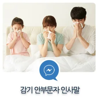 환절기 건강 인사 독감 예방 수칙 안내 멘트 정리_9