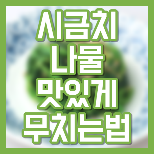 시금치 무침