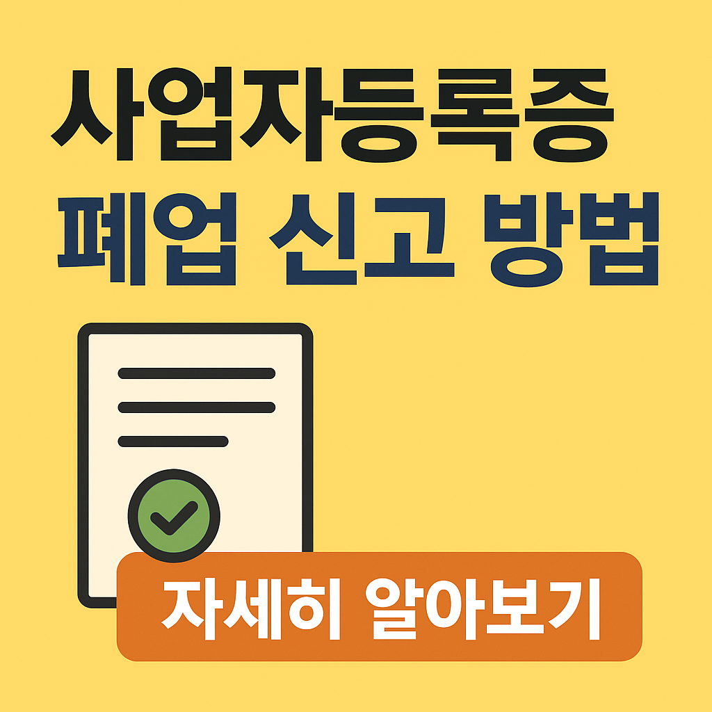 사업자등록증 폐업 신고방법 총정리