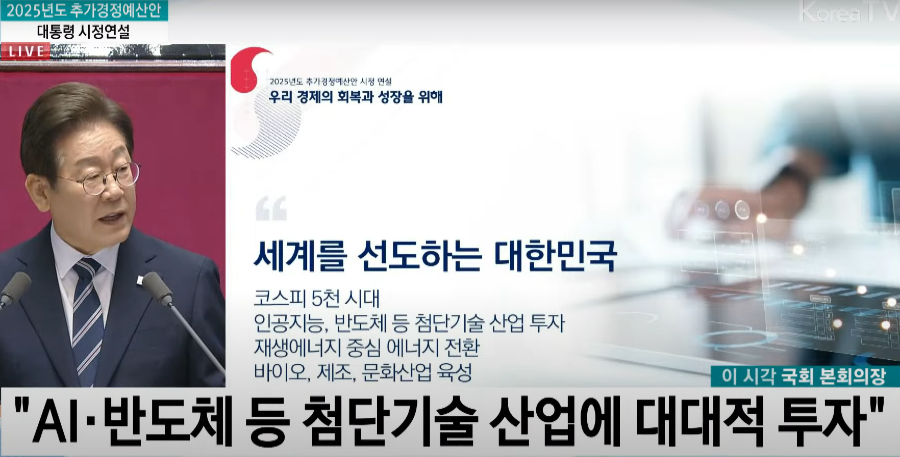 이재명정부 첫 추가경정 시정연설 상세 분석: 경기 활성화와 민생 안정을 위한 재정 전략