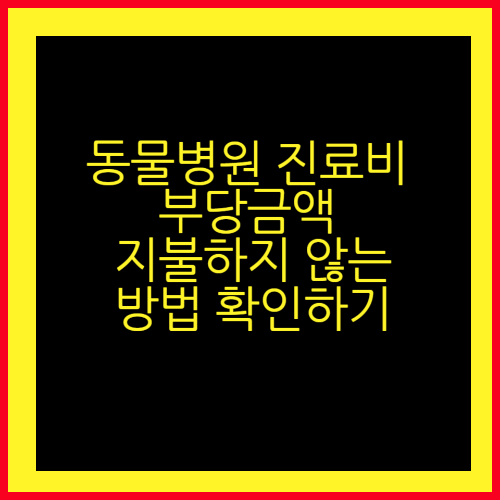 동물병원 진료비 부당금액 지불하지 않는 정보 확인하기