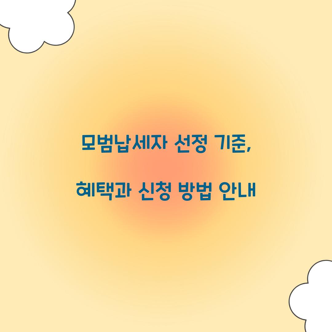 모범납세자 선정 기준