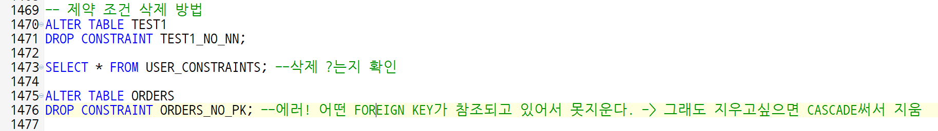 제약조건 삭제 방법