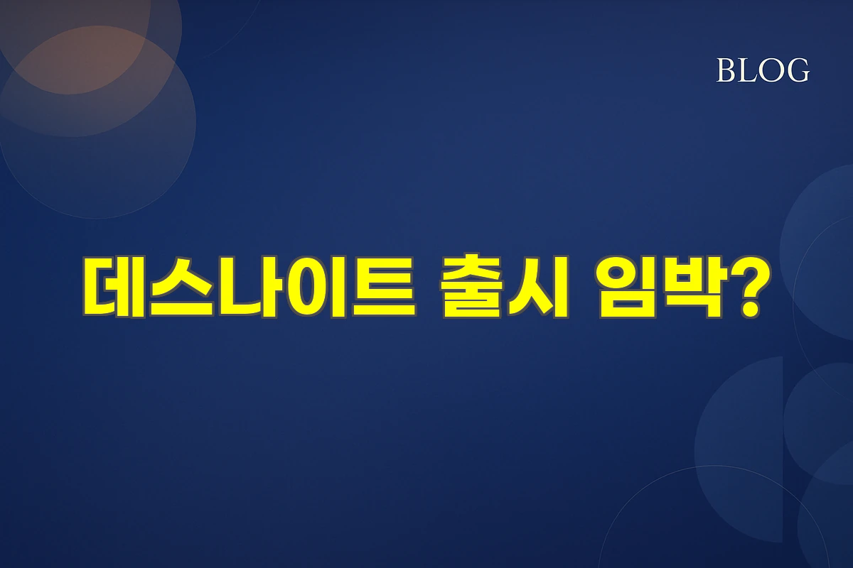 데스나이트 출시 임박