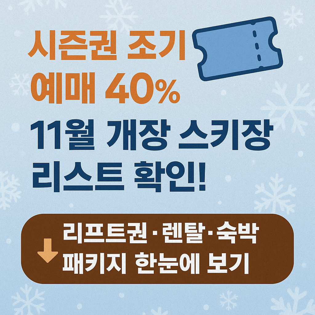 하이원 리조트 시즌권 혜택과 숙박 패키지 구성