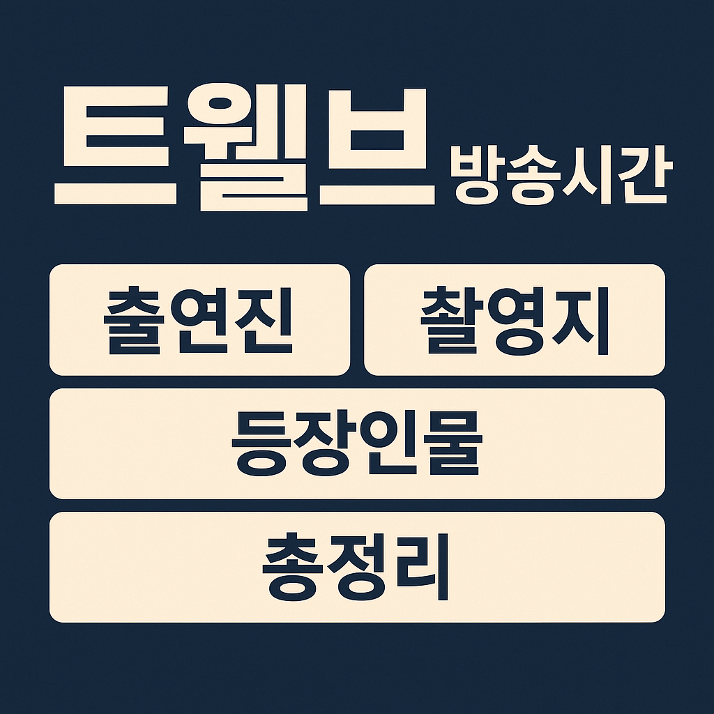 트웰브 방송시간&middot;촬영지&middot;등장인물 총정리(마동석&middot;박형식 드라마 안내)