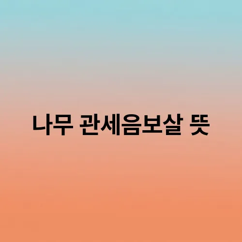 나무 관세음보살 뜻