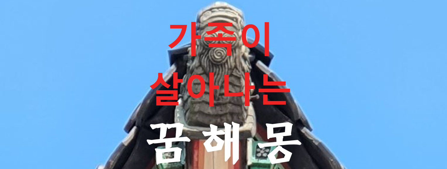 꿈해몽