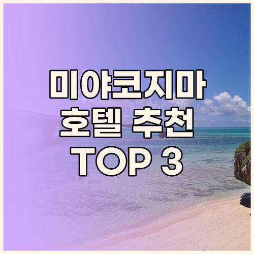 미야코지마 호텔 추천 Top 3 완벽