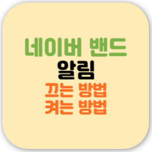 네이버 밴드 알람(알림) 끄는 방법, 켜는 방법