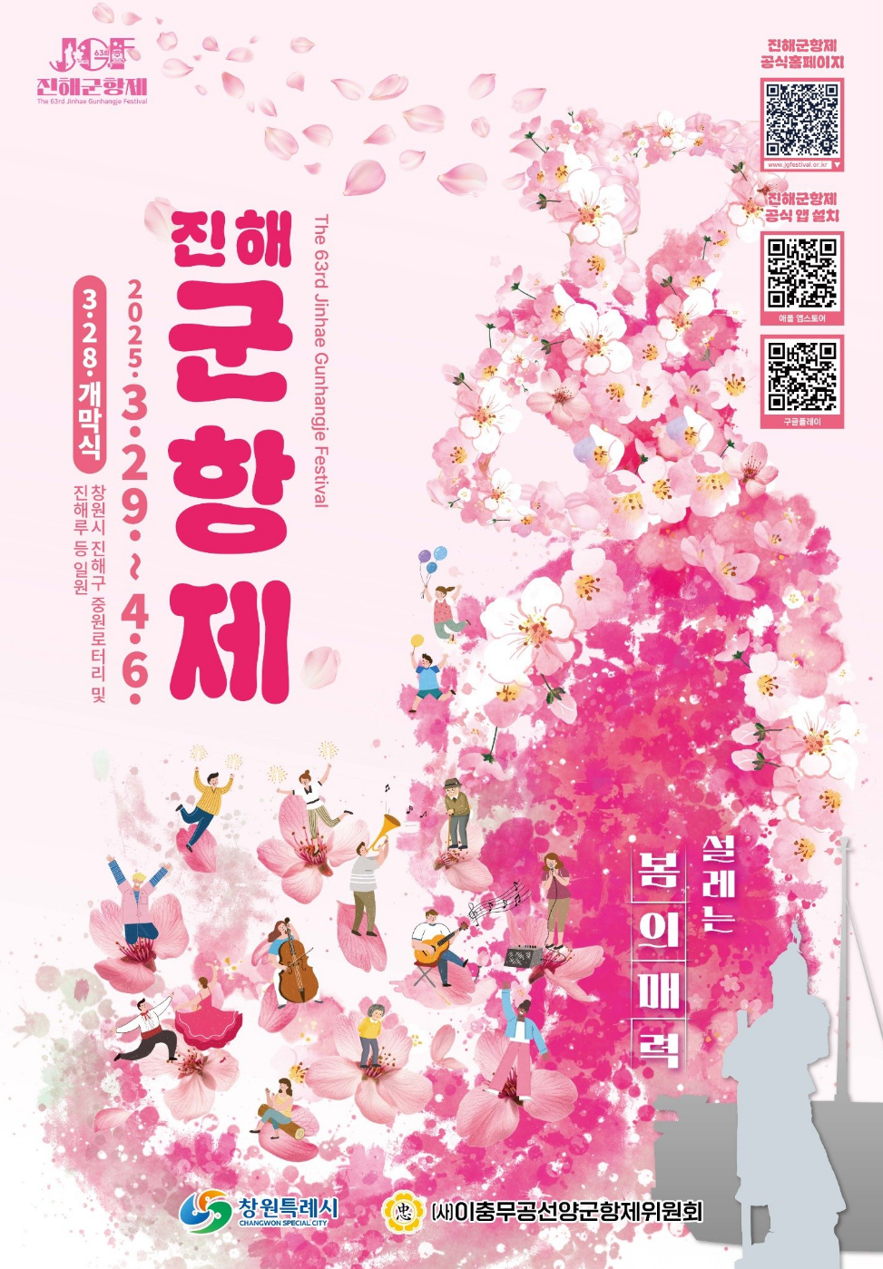 2025-진해군항제-포스터