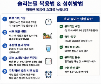 솔리논필-효능-후기-복용법-부작용-가격