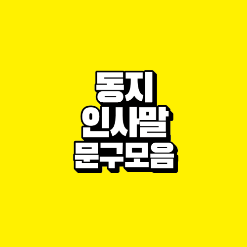 썸네일-동지-인사말-문구-모음