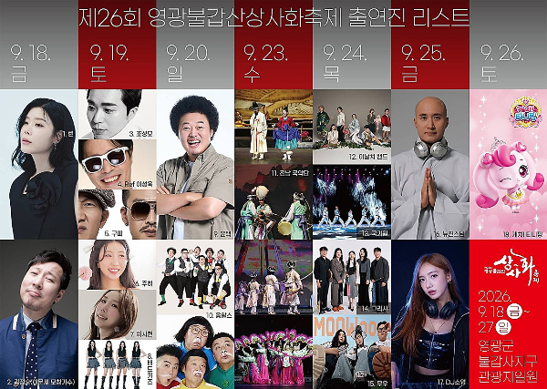 2026 영광불갑산상사화축제 일정
