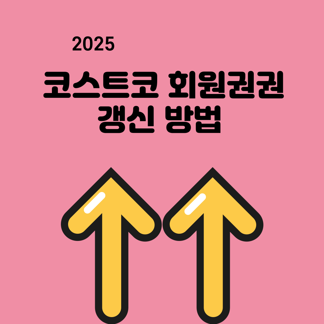 코스트코 회원권 갱신 방법