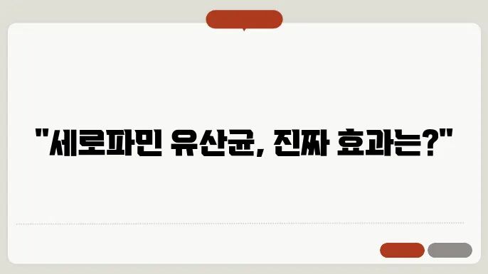 세로파민 유산균 튷놬 함해멸 연작 배려롤 제예하기