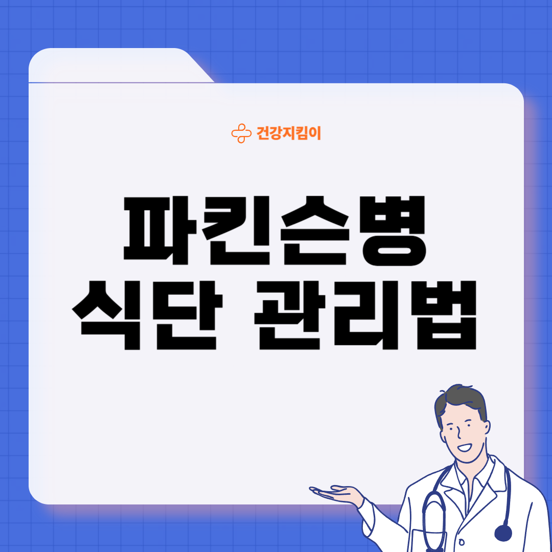 파킨슨병에 좋은 음식 영양제 식단