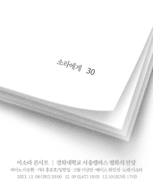 2023 이소라 콘서트 소라에게 포스터