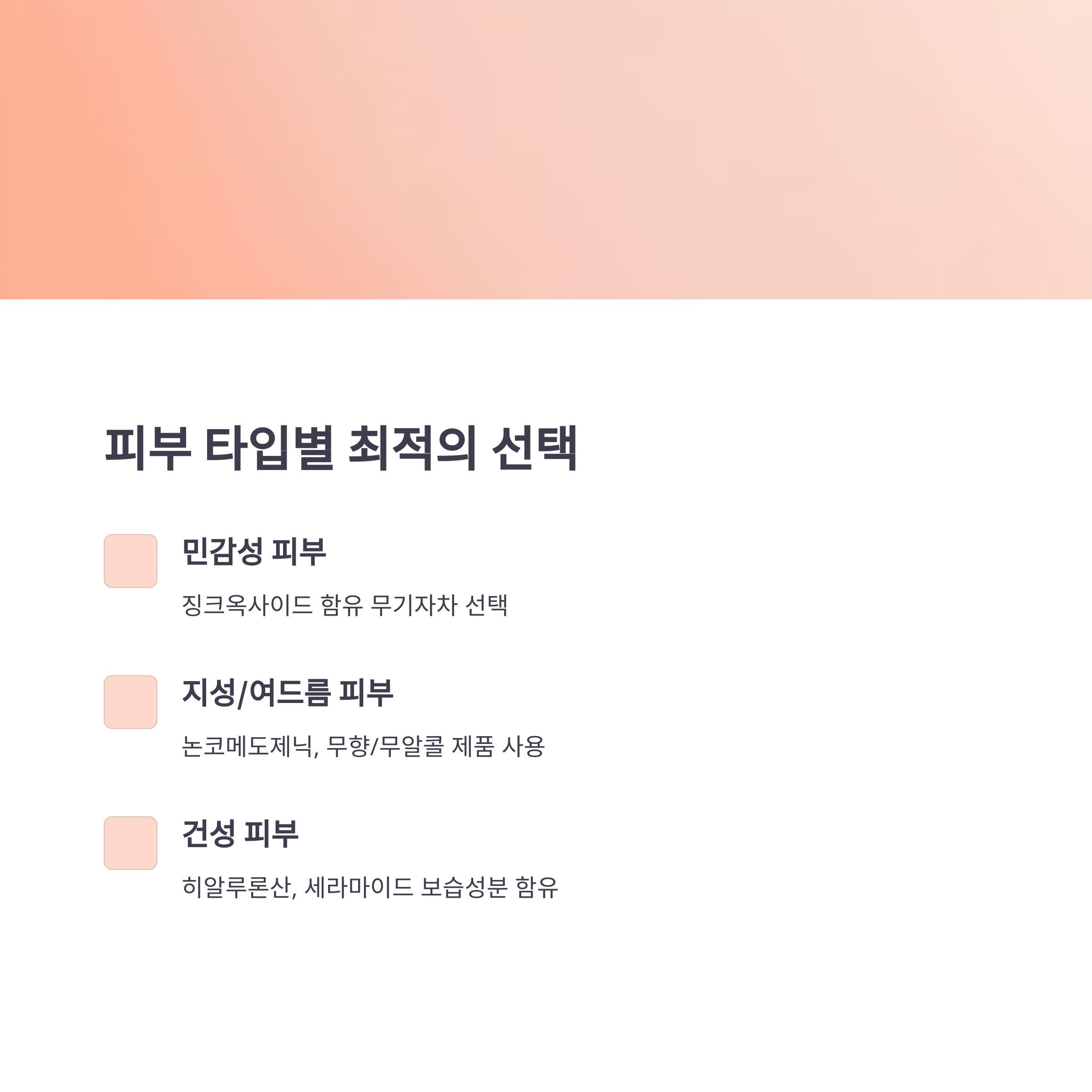 피부 타입별 최적의 선택 요약