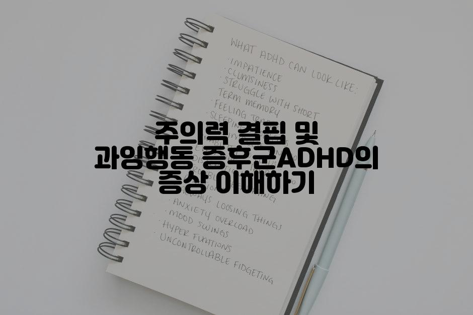 주의력 결핍 및 과잉행동 증후군ADHD의 증상 이해하기