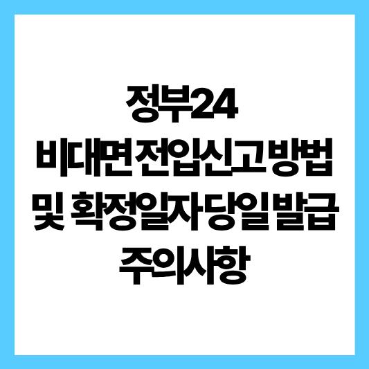 전입신고 및 확정일자