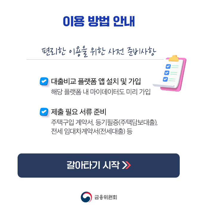 아파트 담보대출 갈아타기