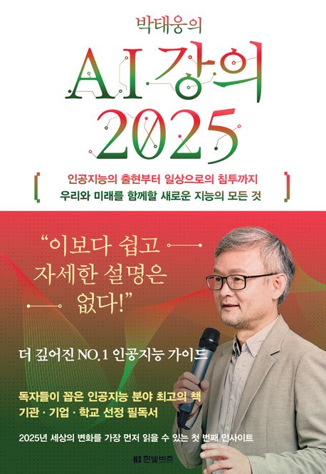 '박태웅의 AI강의' 책 이미지