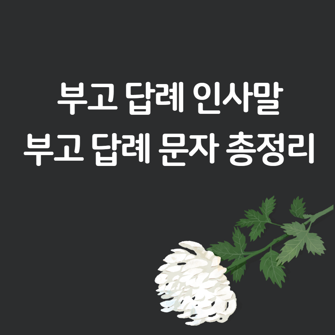 부고-답례-인사말
