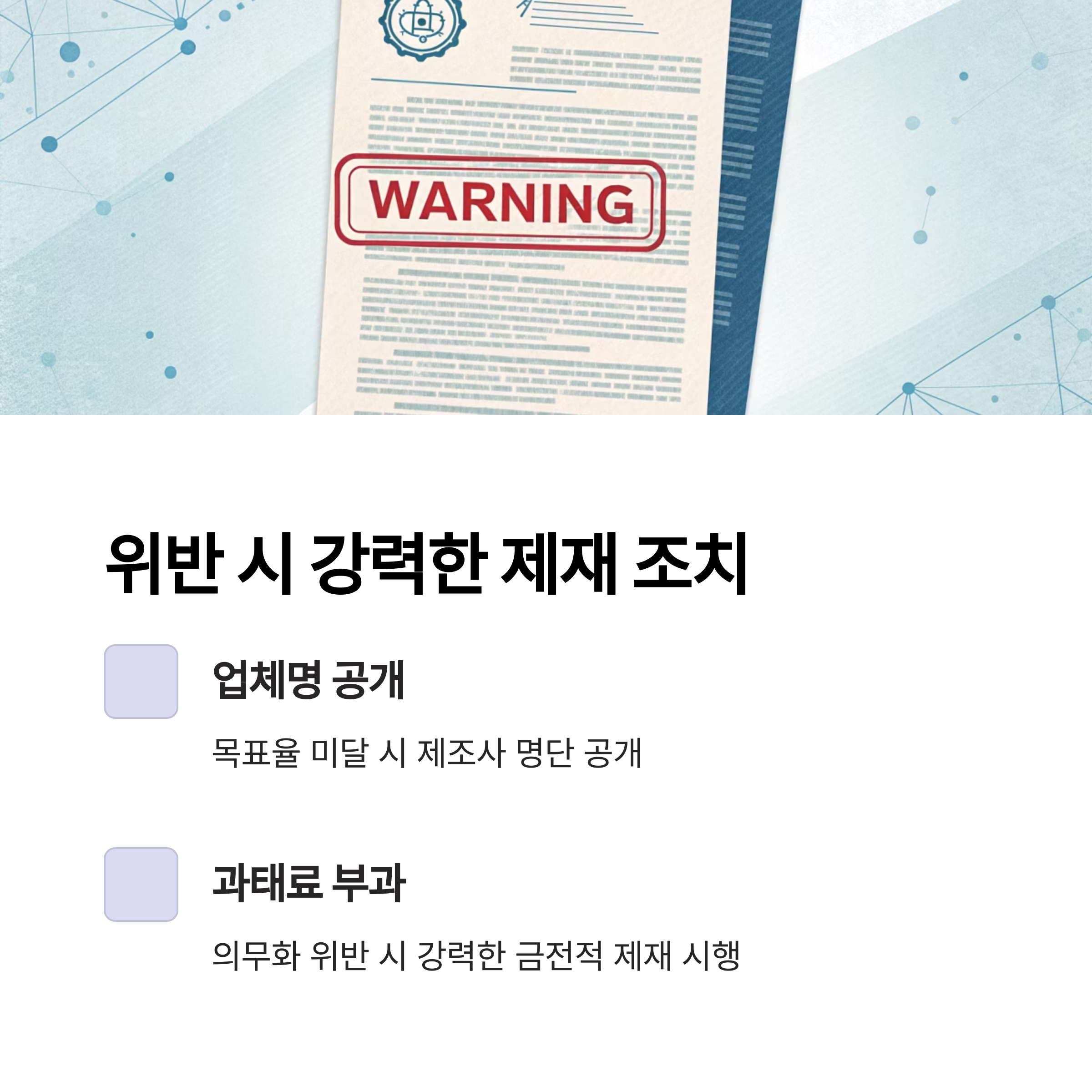 위반 시 강력한 제재 조치