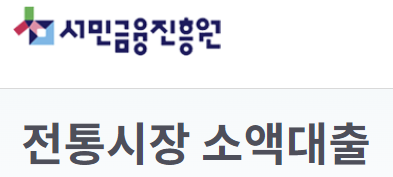 전통시장 소액대출