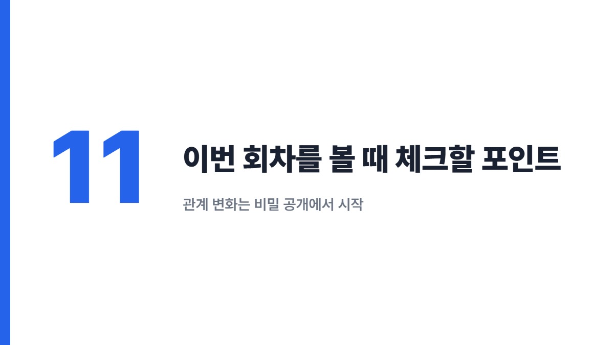 이번 회차를 볼 때 체크할 포인트 — 관계 변화는 비밀 공개에서 시작
