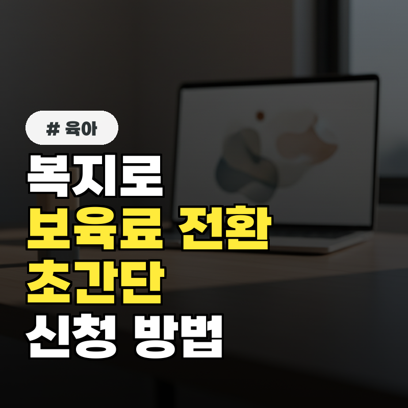 복지로 보육료 전환, 5단계로 끝내는 초간단 신청 방법