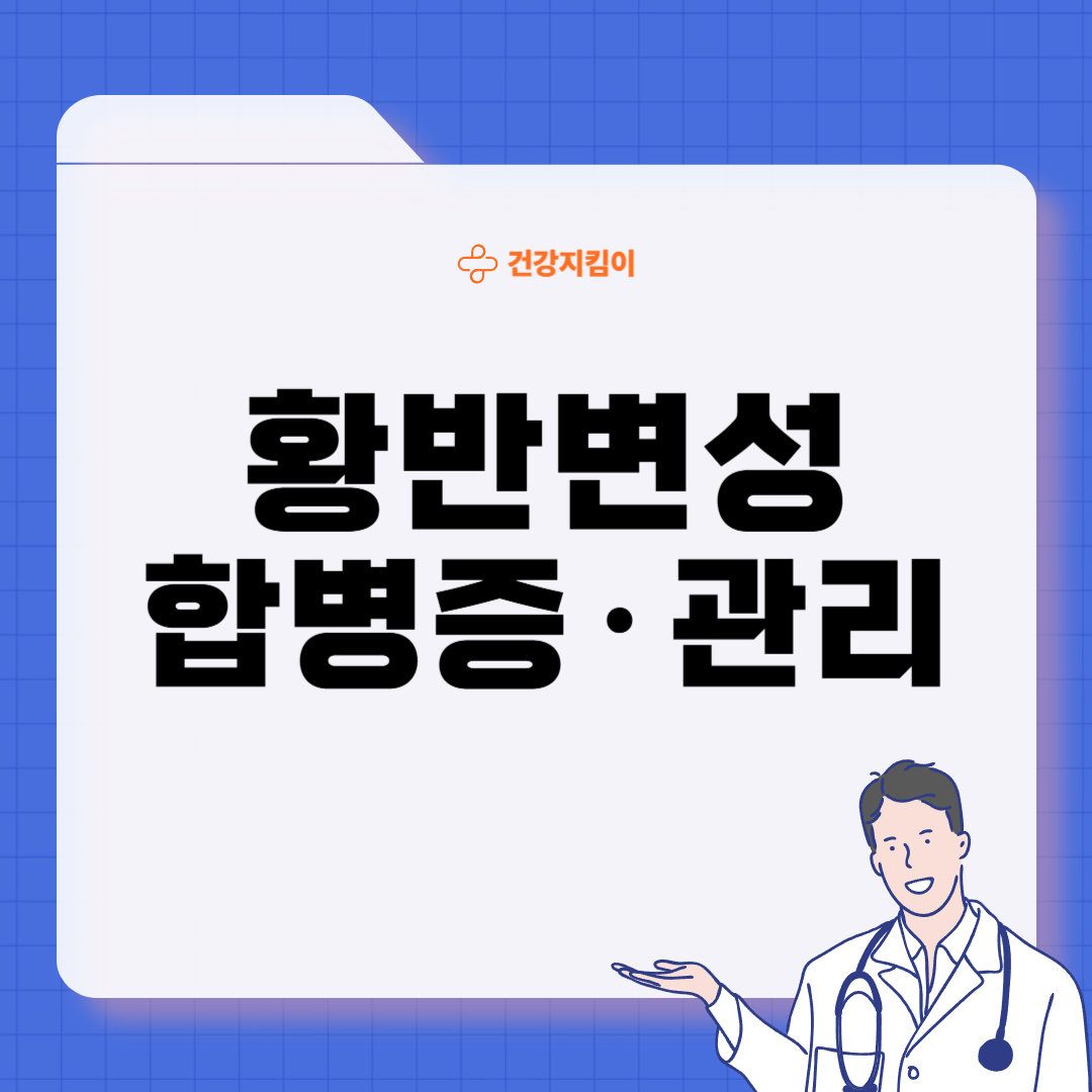황반변성 치료법 자가진단 방법 합병증