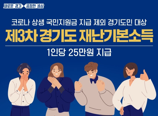 경기도-재난기본소득-3차-안내문