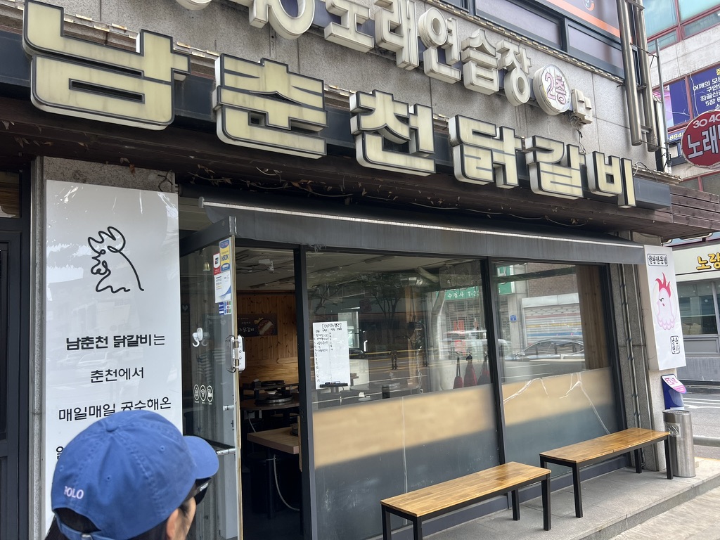 남춘천 닭갈비