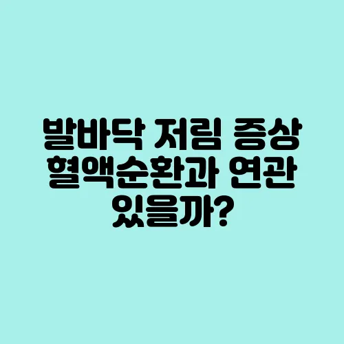 발바닥 저림 증상 혈액순환과 연관 있을까?