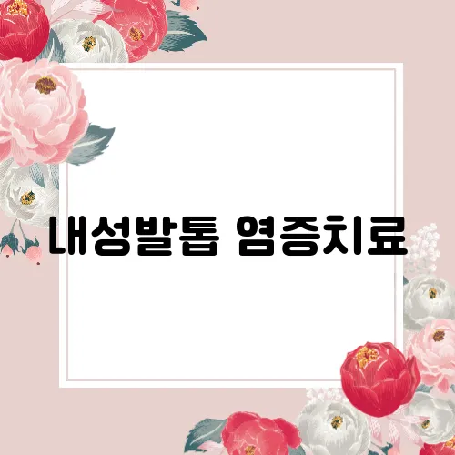 내성발톱 염증치료