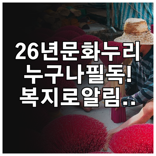 2026년 문화누리카드 지원 대상과 ..