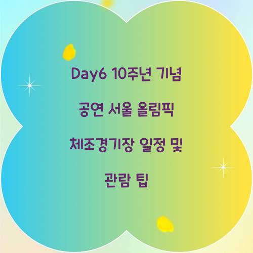 Day6 10주년 기념 공연