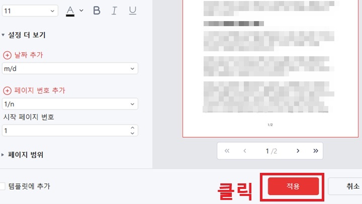 문서 우측 하단에 적용 버튼이 보임