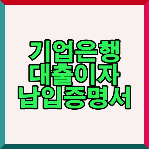 기업은행 대출이자 납입증명서 제목 이미지로 정보 안내 시작용