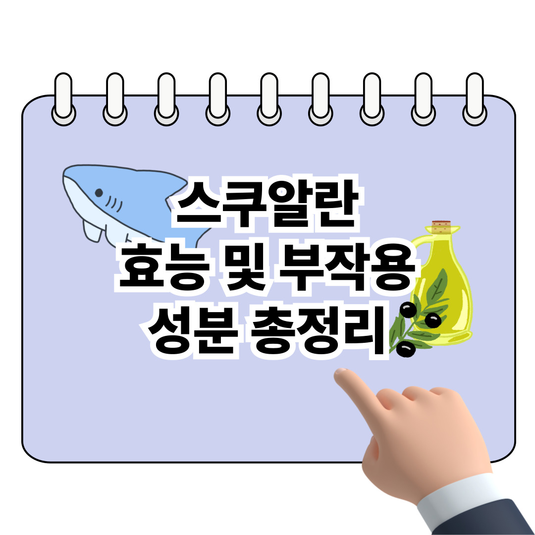 스쿠알란 효능 및 부장용, 성분 총정리 포스터