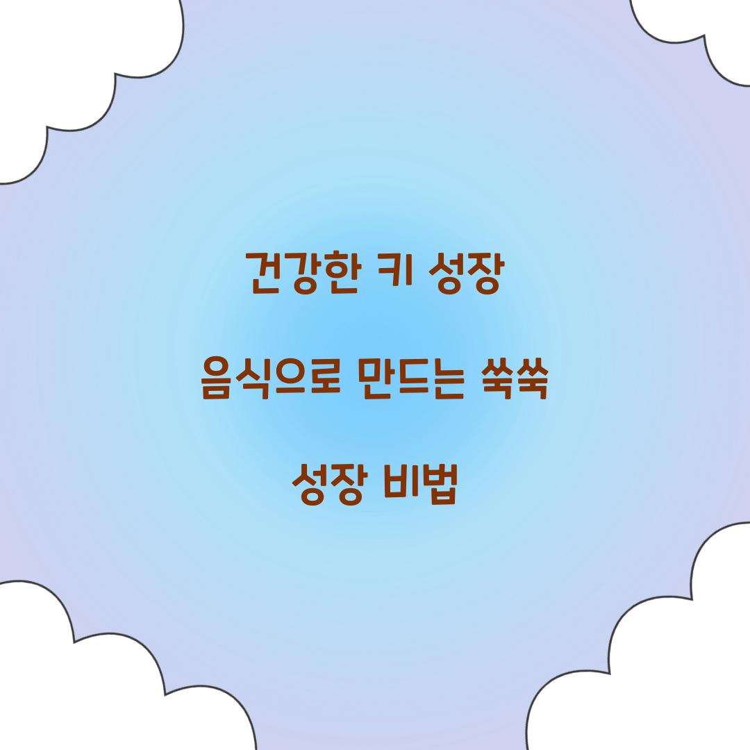 건강한 키 성장 음식