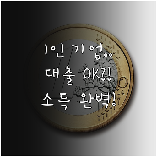 프리랜서 2025 대출 심사 통과를 ..