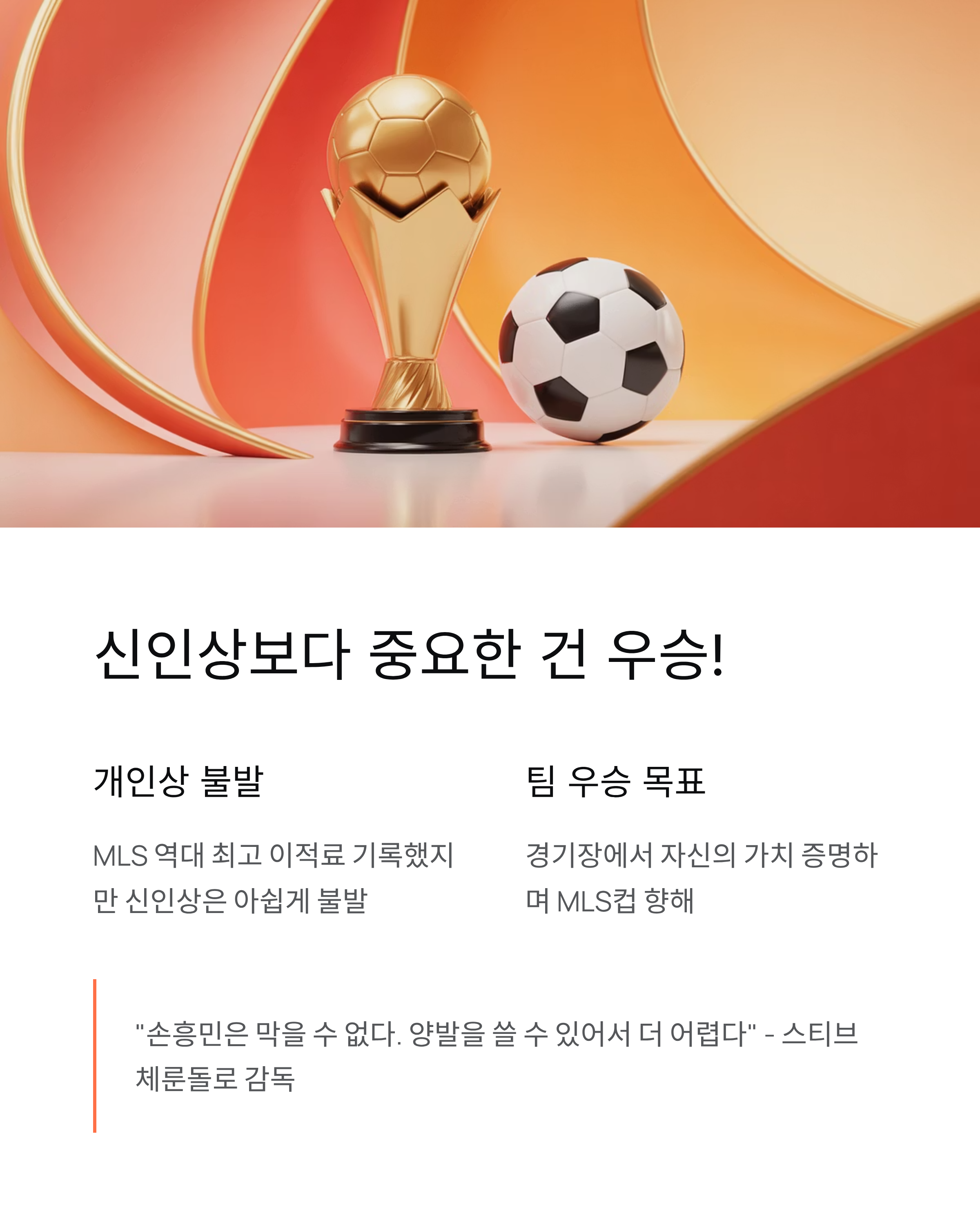 손흥민 MLS 신인상 불발→아쉬움 딛고 MLS컵 우승 도전! 뮐러와 준결승 대결
