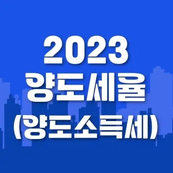 주택 아파트 양도세율표 최신 기준 안내_14