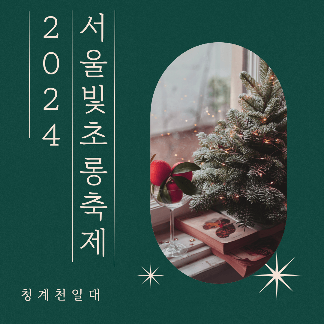 서울 광화문 청계천 빛초롱축제 기간 및 장소, 시간, 요금, 프로그램 신청, 놀거리