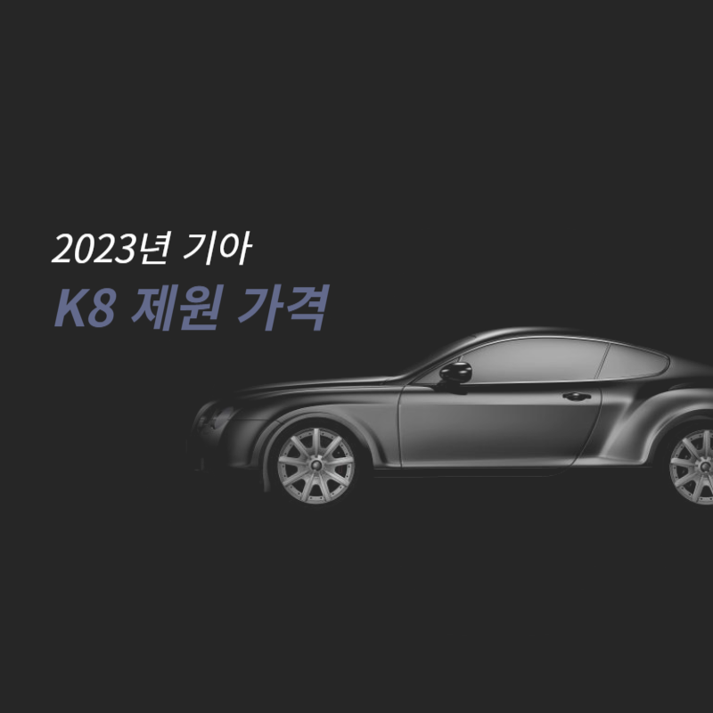 2023 K8 제원 중고 리스 가격